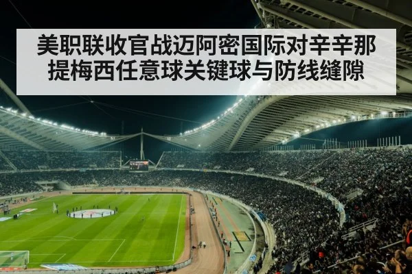美职联收官战迈阿密国际对辛辛那提梅西任意球关键球与防线缝隙