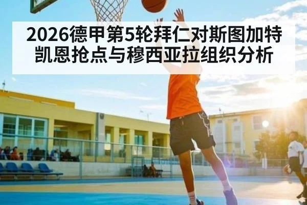 2026德甲第5轮拜仁对斯图加特凯恩抢点与穆西亚拉组织分析