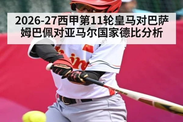 2026-27西甲第11轮皇马对巴萨 姆巴佩对亚马尔国家德比分析