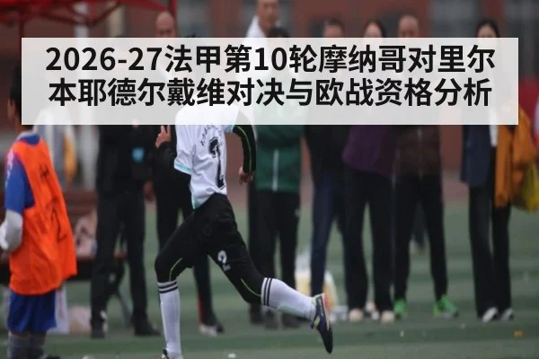 2026-27法甲第10轮摩纳哥对里尔本耶德尔戴维对决与欧战资格分析