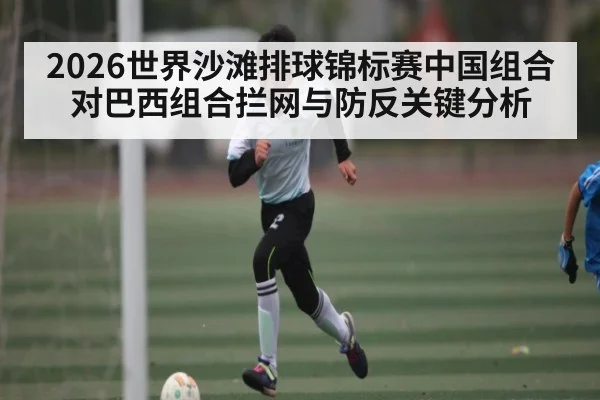 2026世界沙滩排球锦标赛中国组合对巴西组合拦网与防反关键分析