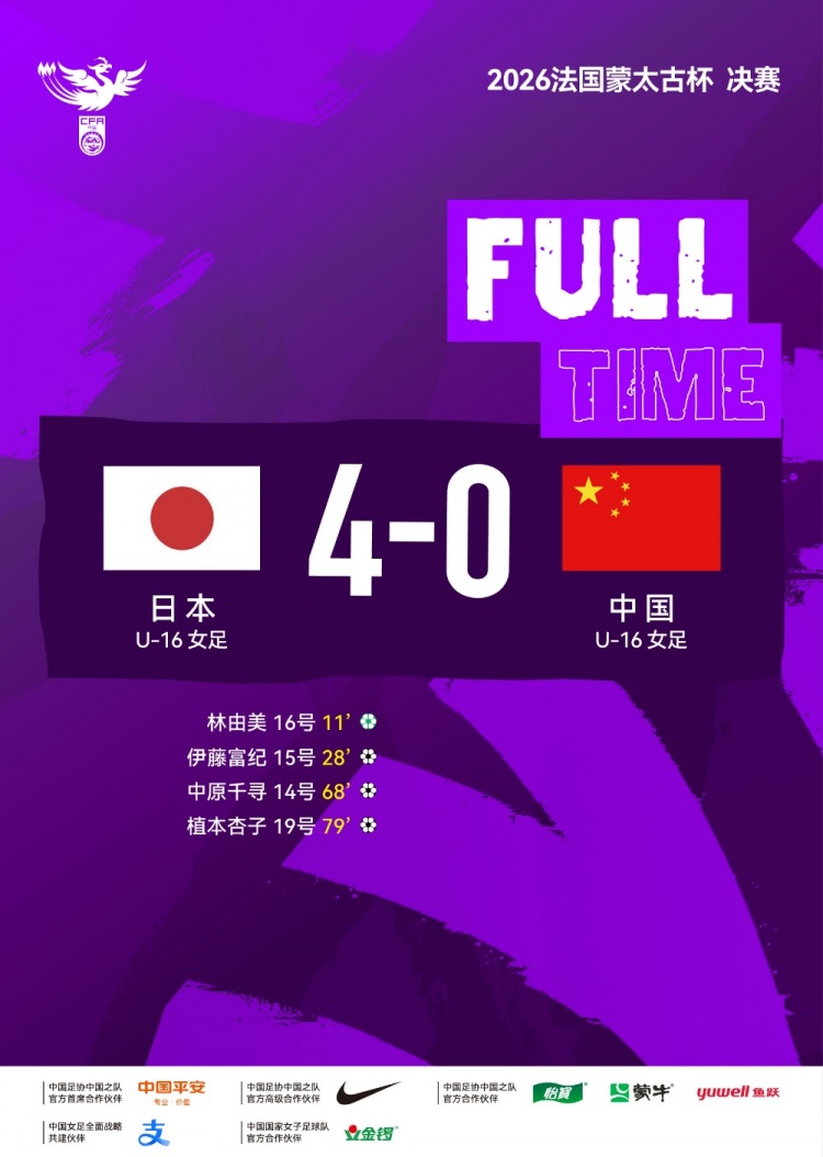 中国U-16女足0比4日本U-16女足 获得蒙太古杯亚军